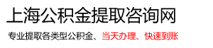 上海公积金提取